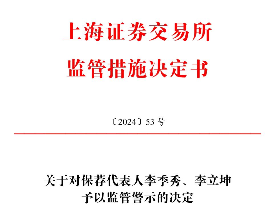 保荐的科创板公司刚上市业绩就变脸，华英证券两保代收上交所警示函